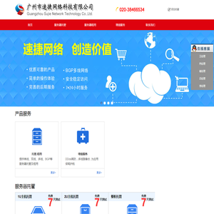 广州市速捷网络科技有限公司