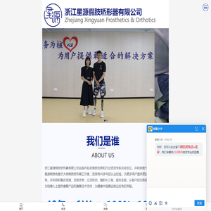 浙江星源假肢矫形器有限公司