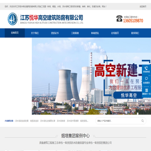 _高空作业、烟囱新建、铁塔维护、防腐江苏悦华高空建筑防腐有限公司