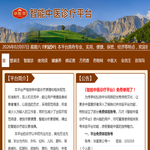 智能中医诊疗平台