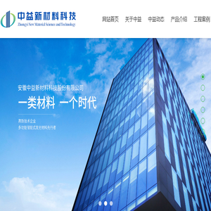 安徽中益新材料科技股份有限公司