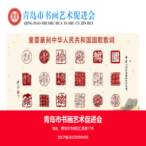 青岛市书画艺术促进会