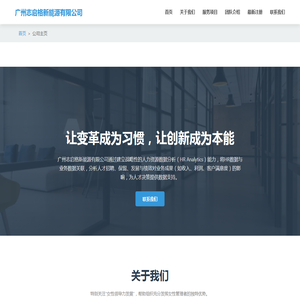 广州志启格新能源有限公司