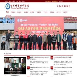 山东体育学院体育社会科学学院
