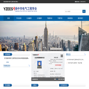 扬中市电气工程学会