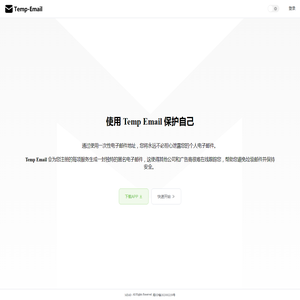 临时邮箱
