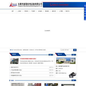 长春市新联机电设备有限公司