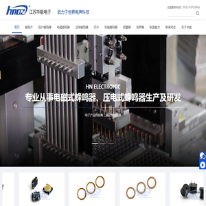 江苏华能电子有限公司
