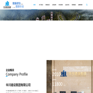 建筑工程,市政工程,装修工程,园林工程,机电工程,钢结构工程,基础工程,地灾工程,体育场地,路基路面工程,华川建设集团有限公司