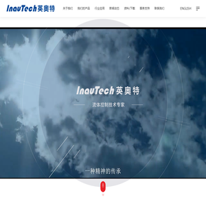 INAUTECH英奥特