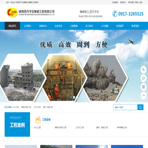 陕西四方平安爆破工程有限公司