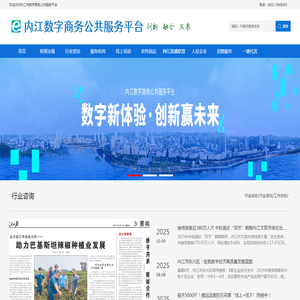 内江数字商务公共服务平台