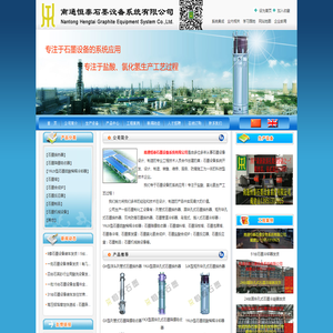 江苏南通恒泰石墨设备系统公司