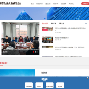 东营市企业和企业家联合会