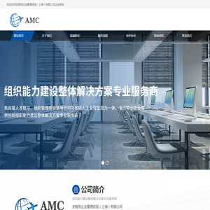 安姆克企业管理咨询（上海）有限公司