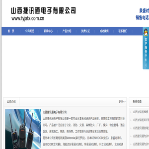 山西捷讯通电子有限公司