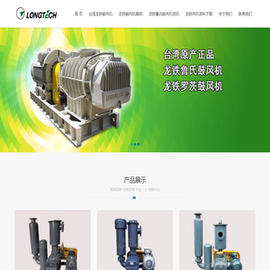 台湾龙铁鲁氏鼓风机/龙铁罗茨鼓风机/龙铁鲁式鼓风机网站