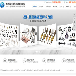 东莞热处理加工,热处理加工厂家,东莞热处理厂,大型热处理加工厂,东莞真空热处理,兴烨热处理
