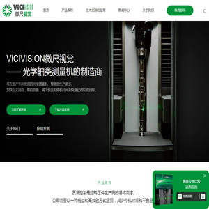 VICIVISION微尺视觉光学测量仪器
