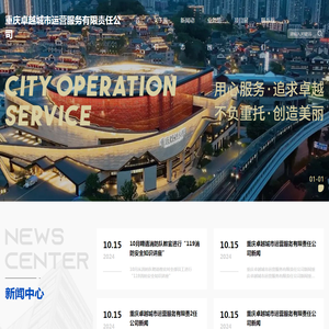 重庆卓越城市运营服务有限责任公司