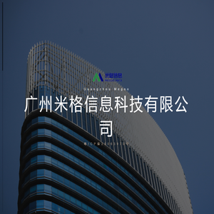 广州米格信息科技有限公司