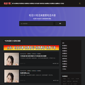 吃瓜51吃瓜网