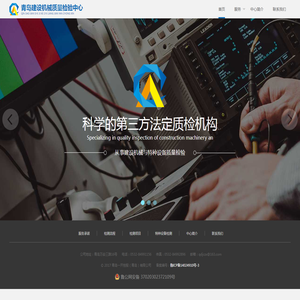 青岛建设机械质量检验中心
