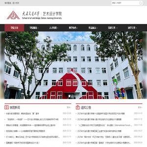 大连交通大学艺术设计学院