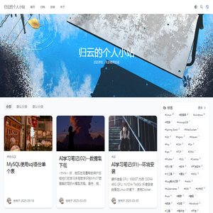 归云的个人小站