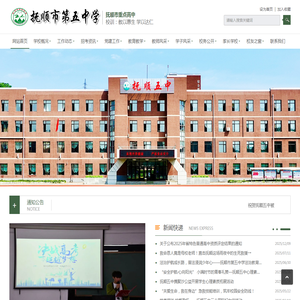 抚顺市第五中学