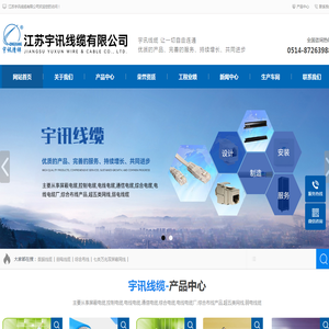 江苏宇讯线缆有限公司