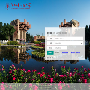 成都中医药大学教务管理系统