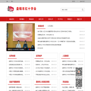 盘锦市红十字会