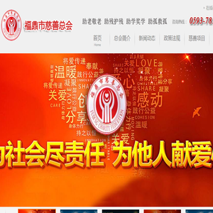 福鼎市慈善总会