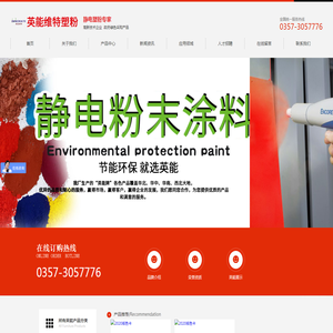 临汾市尧都区英能维特塑粉有限公司