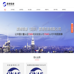 莱博韬睿（深圳）管理咨询有限公司实验室国家认可(CNAS)