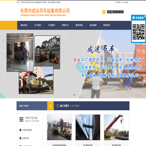 东莞市成运吊车起重有限公司/东莞货柜装卸/东莞吊装/东莞机械移位/东莞装卸/东莞叉车/东莞吊车/东莞起重/东莞吊车出租