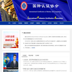 IPA国际认证协会