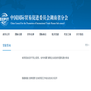 中国国际贸易促进委员会湖南省分会