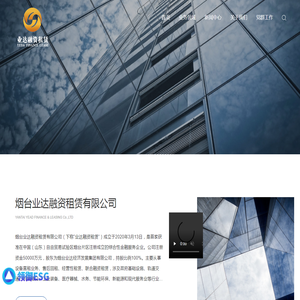 烟台业达融资租赁有限公司