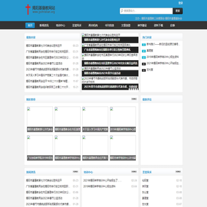 揭阳市基督教网站