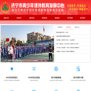 济宁市青少年课外教育发展中心
