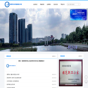 淄博市水利勘测设计院官网