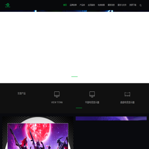 泰坦军团电竞显示器