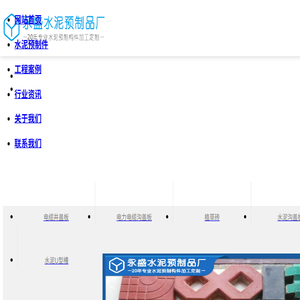 水泥预制件批发