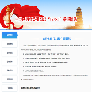 陕西省12380举报网站