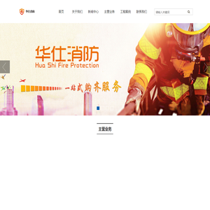 四川华仕消防工程有限公司
