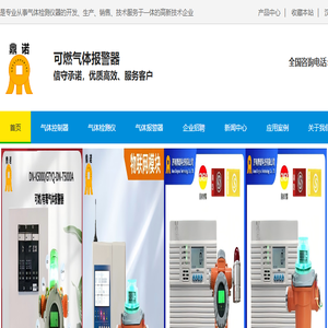 济南鼎诺科技有限公司官方网站：可燃气体报警器