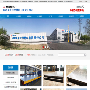 鞍钢亚盛特种材料有限责任公司