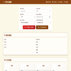 八字排盘(免费版)